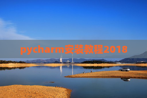 pycharm安装教程2018
