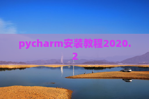 pycharm安装教程2020.2